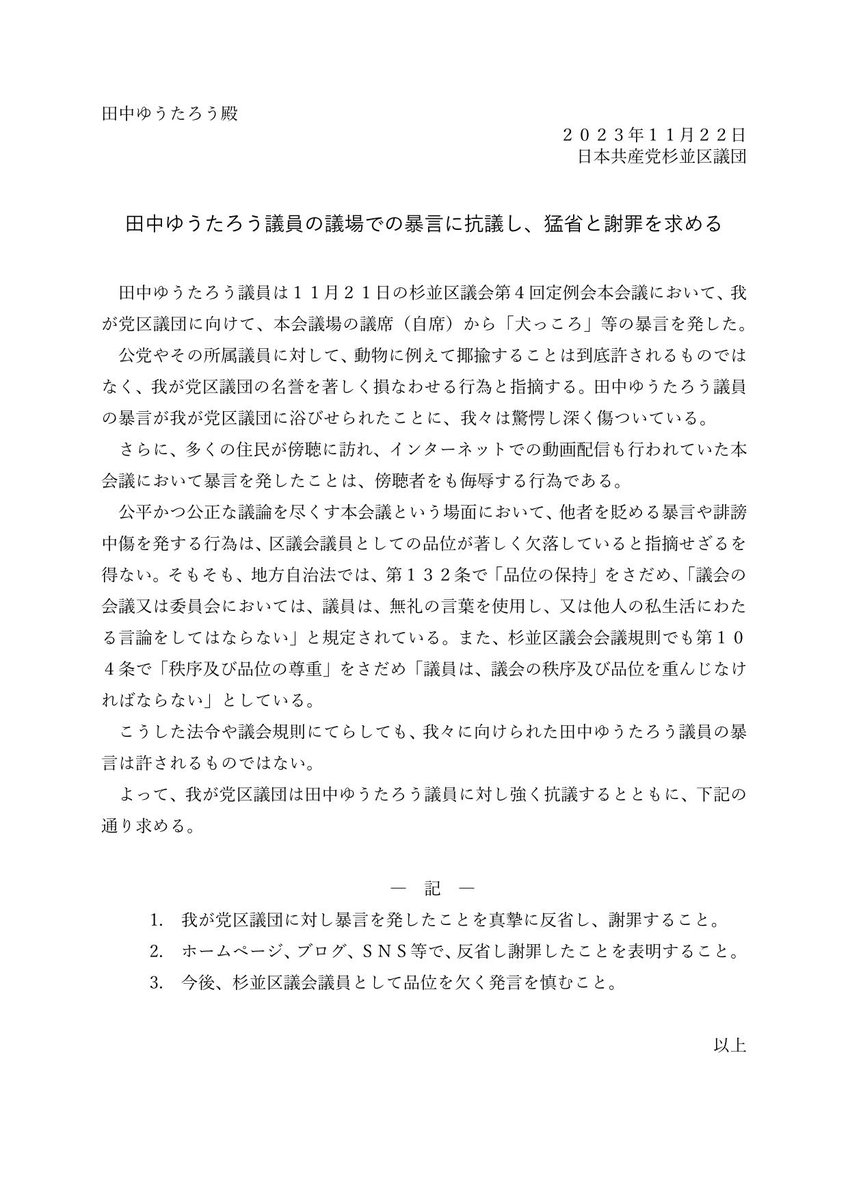 tomita_taku's tweet photo. 【区議団ＨＰ更新】日本共産党杉並区議団は１１月２２日、第３回定例会・本会議ににおいて田中ゆうたろう議員が議場で発した暴言に対して抗議するとともに、謝罪と猛省を求める文書を、本人宛に送付いたしました。

https://t.co/2DD3qf6jkv https://t.co/x2ri0Xd2JR