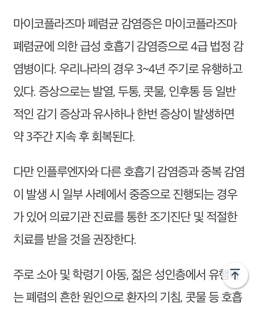 “발열, 두통, 콧물, 인후통 등 일반 감기 증상과 유사하나 한번 증상이 발생하면 약 3주간 지속 후 회복된다.(예!? 3주요!???)다만 인플루엔자와 다른 호흡기 감염증과 중복 감염 발생 시(코로나, 독감과 이 폐렴 동시 확진 가능!!??) 중증으로 진행되는 경우 가 있어..😱

docdocdoc.co.kr/news/articleVi…