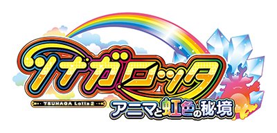 メダルゲーム　ツナガロッタ　取扱い説明書 ツナガロッタ アニマと虹色の秘境 コナステ」正式サービス開始