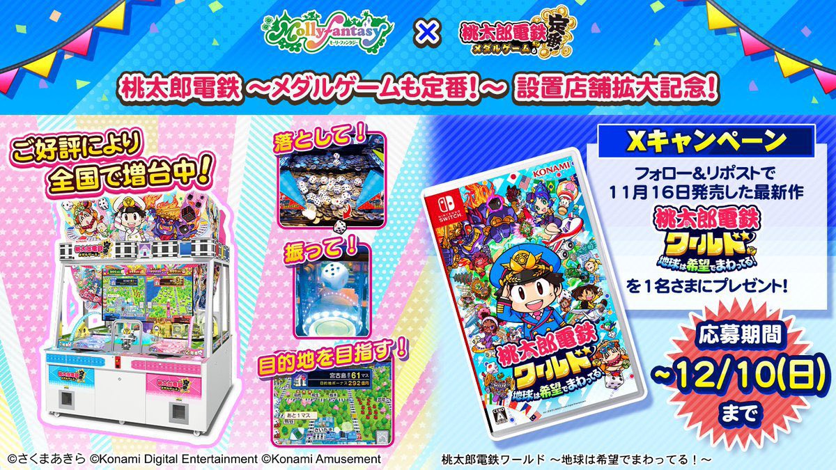 ?#桃鉄ワールド ゲームソフトがあたる? #桃鉄メダル 設置店舗拡大 