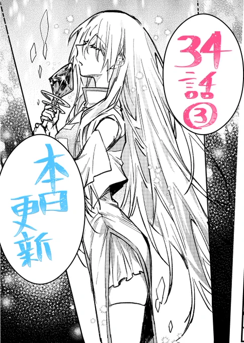 アプリ「マンガがうがう」にて「勇者パーティーにかわいい子がいたので、告白してみた。」の34話(3)の先読み更新されました。(次回更新は12/11)