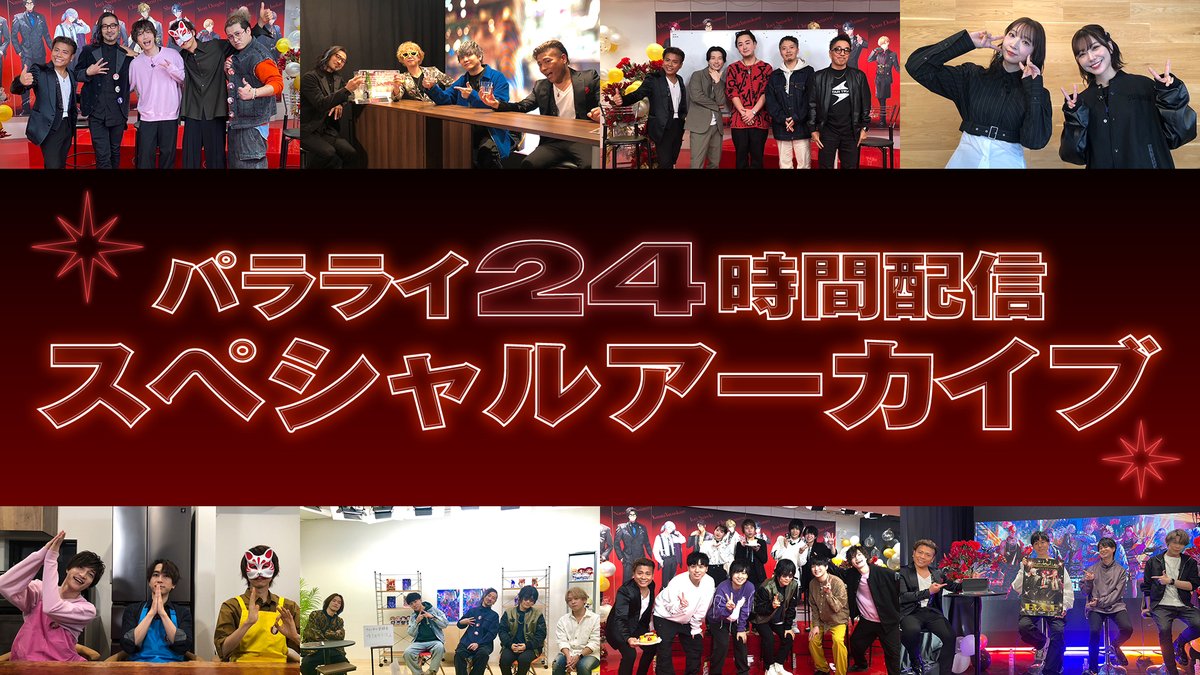 /／
　　#パラライ4周年 記念
　𝟐𝟒時間配信 on YouTube📺
㊗アーカイブを公開しました🎊
\＼

▼アーカイブ動画URL 
youtu.be/8rmFmpUoaHw

総尺約7⃣時間半⏰
概要欄のタイムコードから
気になるプログラムをCHECK IT OUT✔✨

#パラライ #パラアニ #ParadoxLive