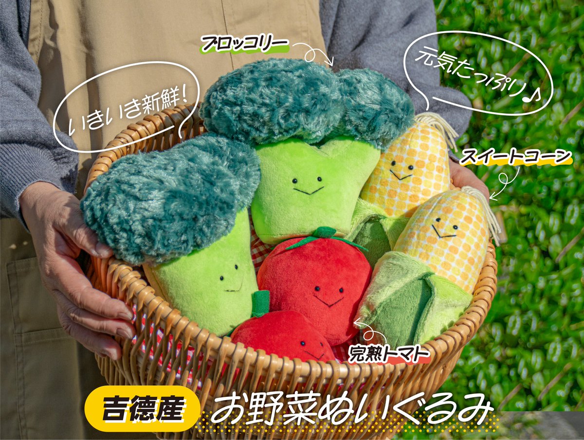 新商品のおしらせ】 吉德産 お野菜ぬいぐるみが新登場！ ・完熟トマト