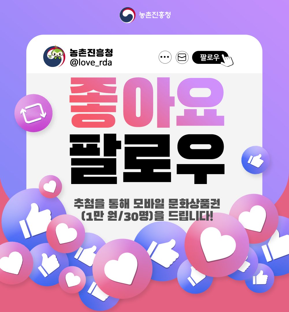 love_rda's tweet photo. 농촌진흥청과 친구하고 농업·농촌의 유익한 소식을 받아 보세요❗ 친구 여러분께 작은 선물을 준비했어요 🫶 
#팔로우이벤트

✅참여방법 - 농진청 팔로우+이벤트좋아요❤+RT
✅기간/발표 - 11.27.(월)~12.3.(일) / 12.8.(금)
✅선물 - 모바일 문화상품권(1만 원/30명 추첨)🎁 https://t.co/58d5nWYOFx