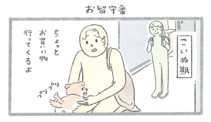 #うちのむっくはいつも楽しそう  最新話が更新されました!  お留守番、こいぬの時と変わったこと 