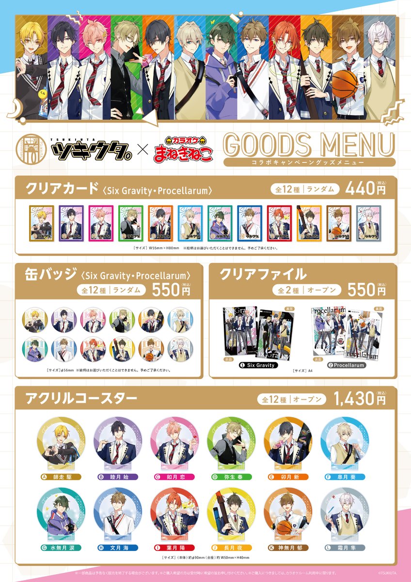 📣#ツキウタ。×#まねきねこ コラボオリジナルグッズがアニメイト通販に