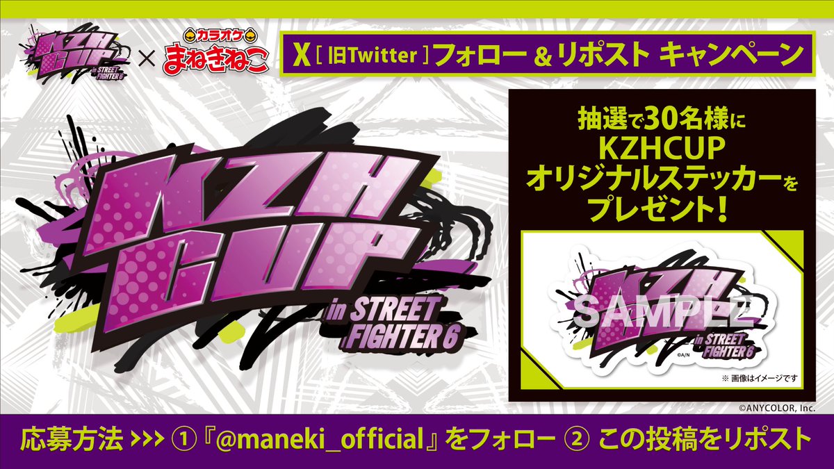 maneki_collabo's tweet photo. ／
今年もカラオケ #まねきねこ は
「KZHCUP」に協賛🎉
参加された皆さんお疲れ様でした🙌
＼

🎁協賛記念プレゼントキャンペーン✨
#KZHCUPinSF6  オリジナルステッカーが抽選で30名様に当たる❗️

参加方法は画像をご確認ください😼
⏰12/3 23:59まで⏰
#にじさんじ https://t.co/DfA2jEouzS