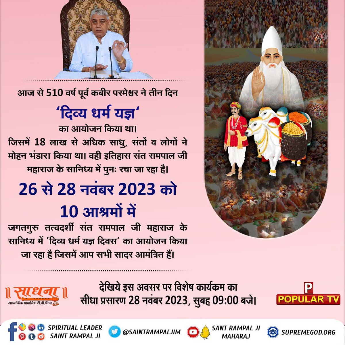 #दिव्य_धर्म_यज्ञ_दिवस

Sant Rampal Ji Maharaj