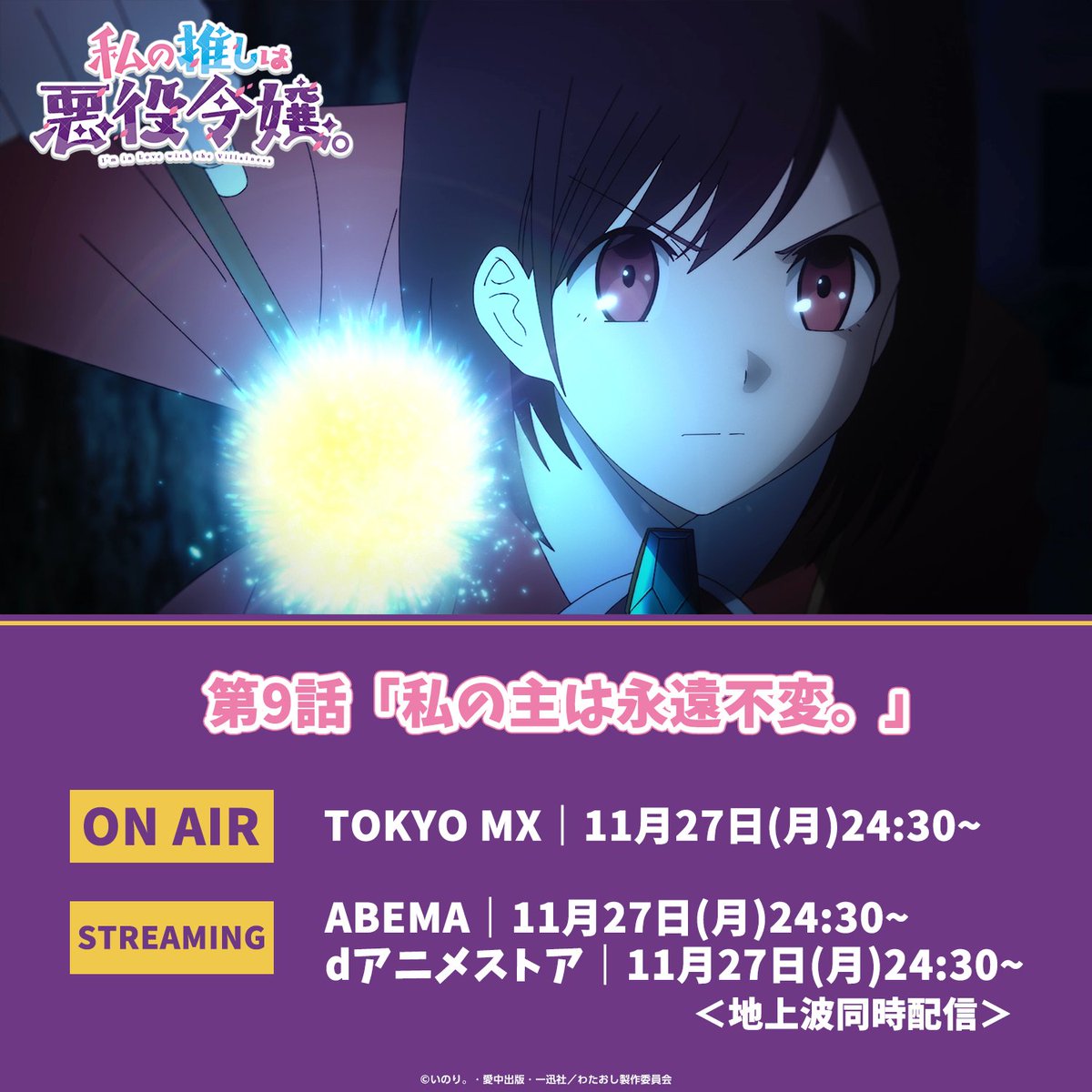 TVアニメ『私の推しは悪役令嬢。』公式 on X