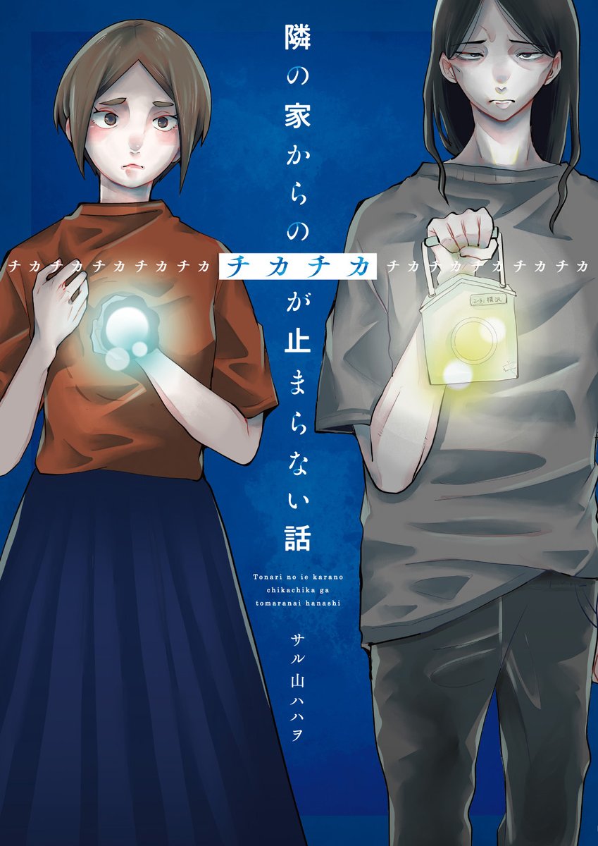 『隣の家からのチカチカが止まらない話』 紙・電子ともに発売中!  
サル山ハハヲ・著 @saruyamanohaha

【Amazonページ】 https://t.co/iWv2NHmcRi 