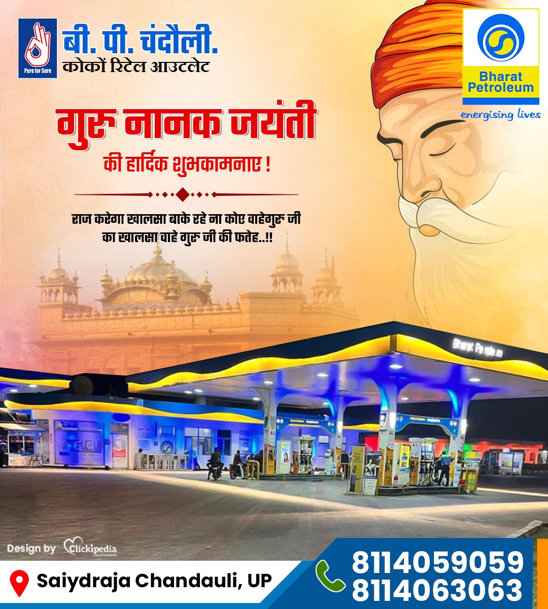 BPChandauli's tweet photo. सत्कर्म और मानव सेवा के मार्ग पर चलने का संदेश देने वाले गुरूनानक जी की जयंती पर #Bp_Chandauli की ओर से आप सभी को ढेर सारी बधाईयां एवं शुभकामनाएँ।🪯

#Bpchandauli #Wishes #Love #55rthBirthAnniversary
#gurunanakjayanti2023 #diesel
 #chandaulipetrolpump

@BPCLRetail @bpclvaranasi https://t.co/rSGarD1kMC