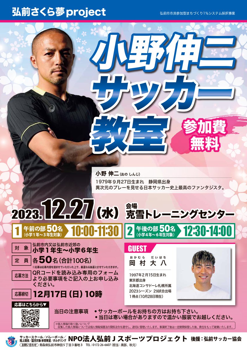 Blancdieu_Hiro's tweet photo. 【12月27日「小野伸二サッカー教室」参加者募集のお知らせっふぇ】

小学1～6年生を対象に「#小野伸二サッカー教室」を開催っふぇ⚽
小野伸二選手たちとサッカーを楽しみましょう！たくさんの応募、お待ちしております。
▼詳細やお申し込み方法はこちら
https://t.co/PxCCaoo6wp

#ブランデュー https://t.co/uTgYVtT8QI