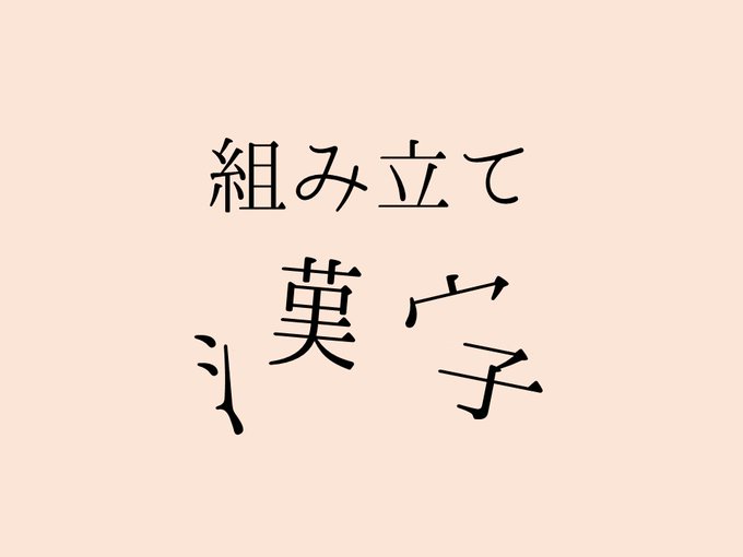 組み立て漢字