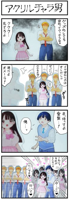 4コマ 漫画 「アクリルチャラ男」