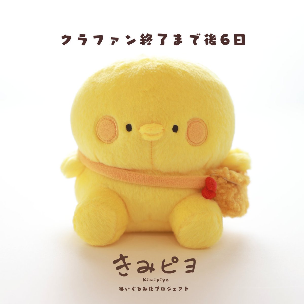 【きみピヨぬいぐるみ化プロジェクト】
ストレッチゴール目標達成致しました!🐥🎉
皆様の応援、ご支援のお陰でございます🙇♀️
本当にありがとうございます😭
クラファン終了まで後6日...!
最終日までどうか応援、ご支援の程よろしくお願い致します🙇♀️
詳しくはこちら▼
https://t.co/6SJo3yVOCd