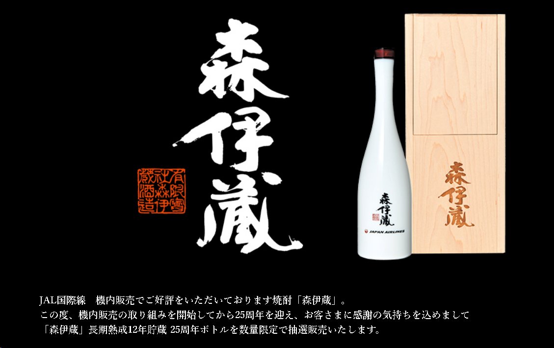 美品! 『森伊蔵』長期熟成12年貯蔵・JAL25周年記念ボトル【250 美品! 『森伊蔵』長期熟成12年貯蔵・JAL25周年記念ボトル【250