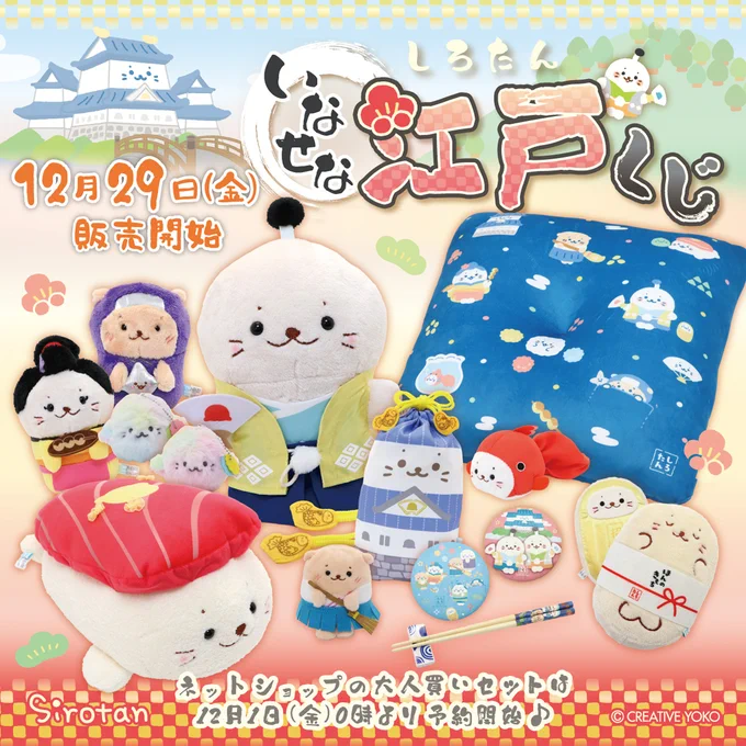 🌸12/29(金)全店スタート!しろたん いなせな江戸くじ🌸

お殿たん、今日もお城を抜け出してまちへおでかけ!

江戸のまちは美味しいものがいっぱい🍣
皆にお土産も買っていこう♪

あれはもしかして…影武者たん…!

ネットショップの大人買いセットは12/1(金)0時予約開始✨
https://t.co/cgYoPkmoYj 
