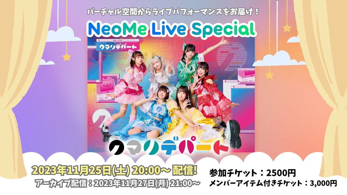 MUSICNOTE_label's tweet photo. 【クマリデパート】
「NeoMe Live Special ~クマリデパート~」✨
クマリデパート、初のバーチャルライブ🎤バーチャル空間ならではの楽しみ方も🎉👀
本日11/27(月) 21:00~📺
アーカイブ配信‼️
チケットも販売中🎫
チェキプレゼントも🎁
詳細⤵️
https://t.co/nLA25M7lRJ
#クマリデパート
#NeoMe https://t.co/If0gTDwRKR