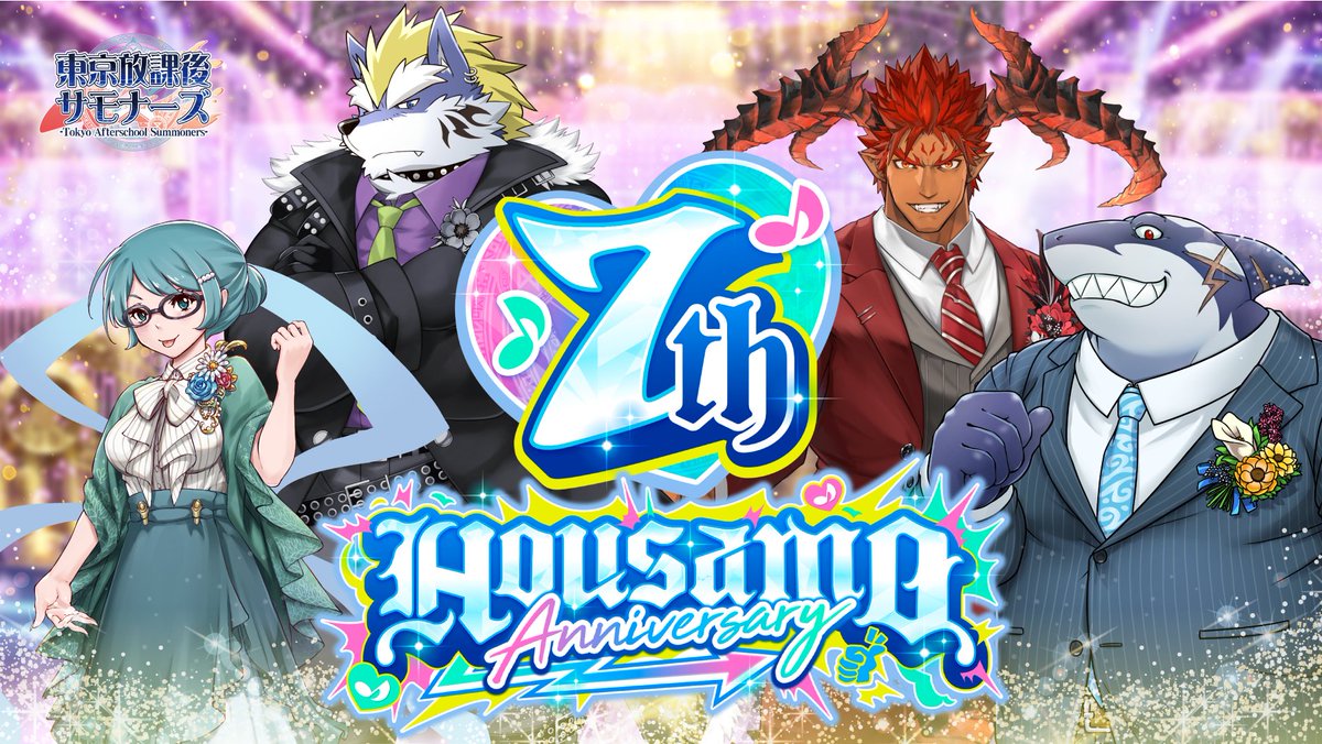 お知らせ】 東京放課後サモナーズ、期間限定「7th HOUSAMO ANNIVERSARY