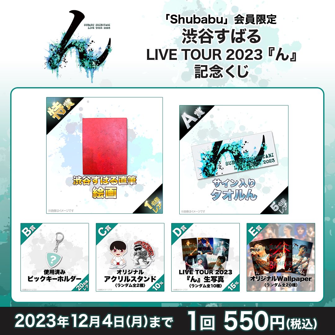 Shubabu会員限定】渋谷すばる LIVE TOUR 2023『ん』記念くじスタート