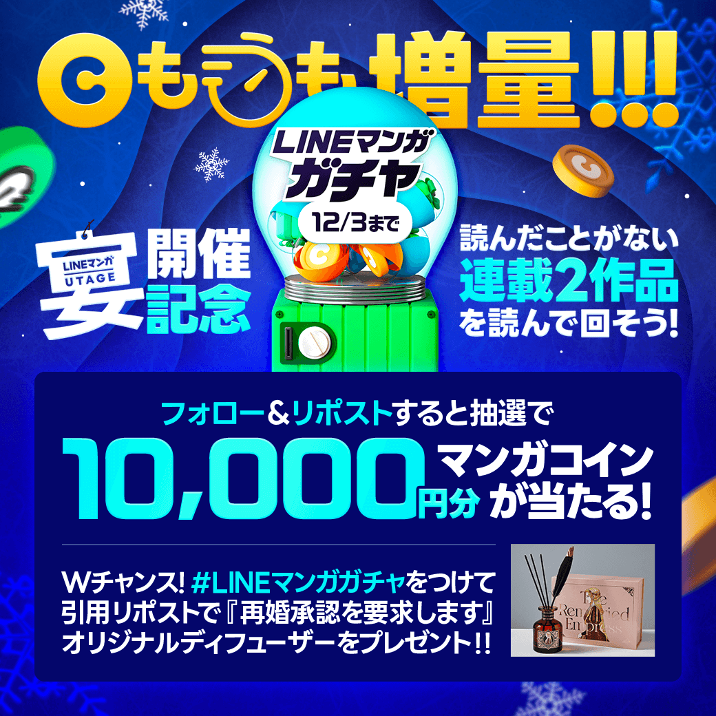 LINEmanga's tweet photo. ||◤ #LINEマンガガチャ 開催記念◢||
フォロー＆リポストで1万コインが当たる🎁

さらに！「#LINEマンガガチャ」をつけて引用すると、『再婚承認を要求します』ディフューザーをプレゼント💓

1️⃣@LINEmangaをフォロー
2️⃣投稿をリポスト

#LINEマンガ宴