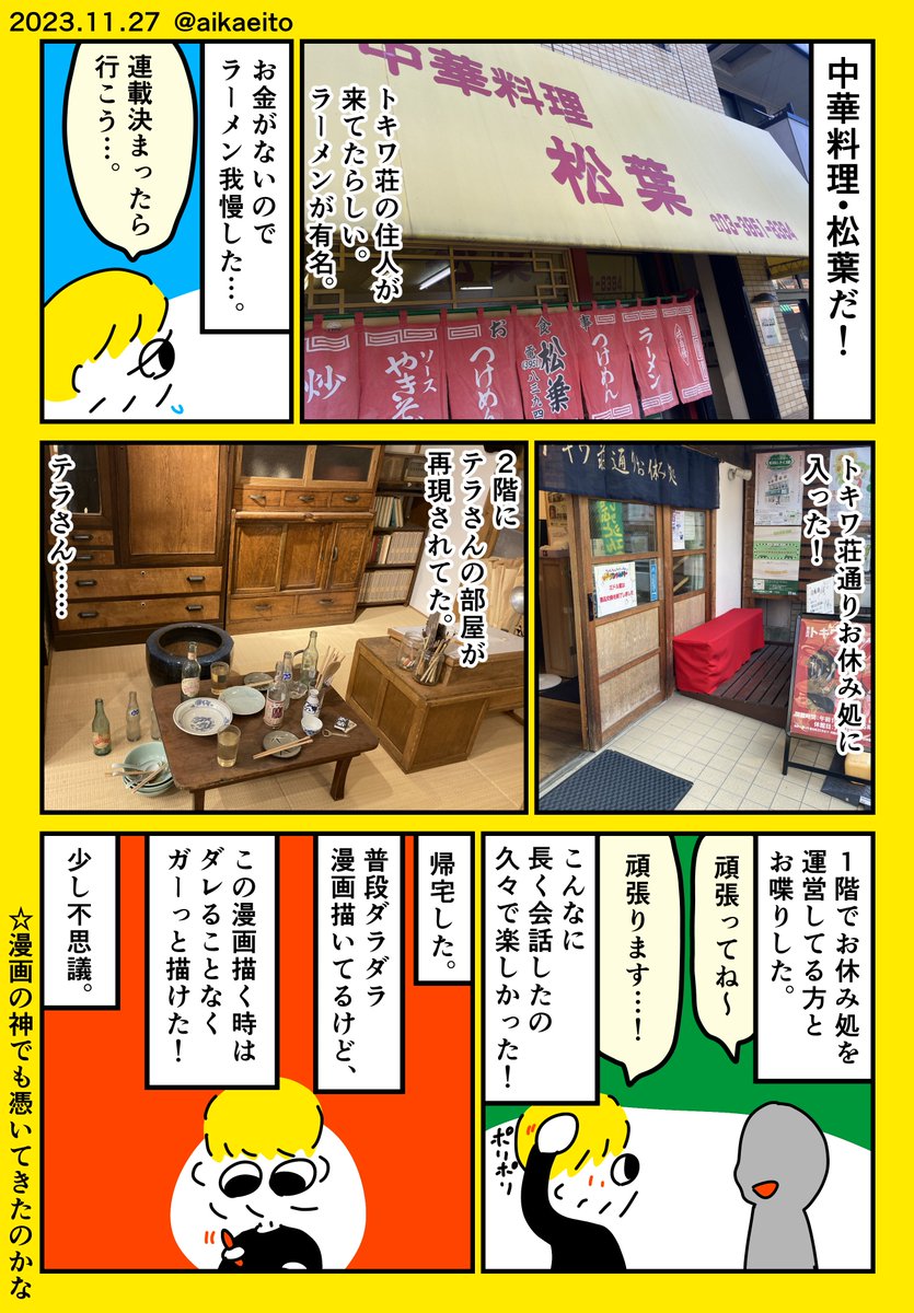 トキワ荘マンガミュージアムに行ってきた!(2/2)