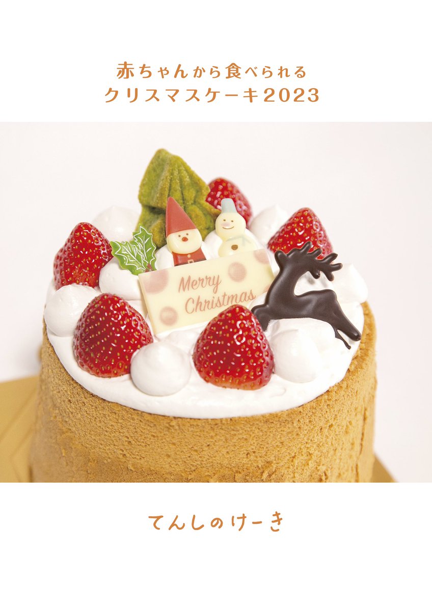tenshinocake's tweet photo. 🎅🏻Christmas Cake 2023

今年は、3世代、親子、ご家族みなさんが、同じクリスマスケーキを囲めることを大切に、お客さまの要望に応じたセミオーダーのクリスマスケーキをおつくりします🎂

ご注文ご相談は
てんしのけーきのLINE公式アカウント
https://t.co/bxajuGGBYe からが便利です🥳 https://t.co/xE3rUWZt02