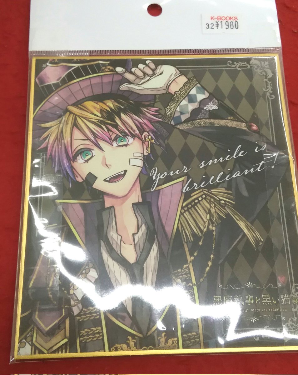 入荷情報】 #悪魔執事と黒い猫 より #悪魔執事と黒い猫展 □入場特典