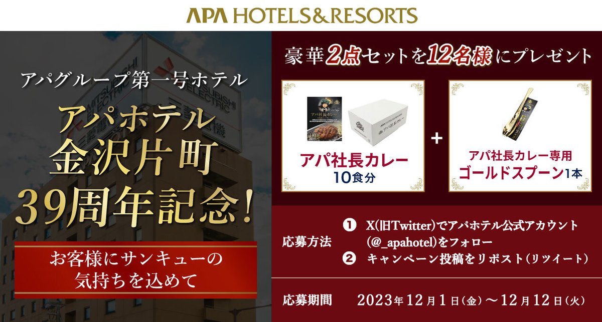 _apahotel's tweet photo. 🎊アパホテル〈金沢片町〉開業39周年！🎊

第一号ホテルとして開業したアパホテル〈金沢片町〉が開業39周年🎉
これまでご愛顧頂いたお客様に感謝の気持ちをプレゼント♪
このアカウントをフォロー&amp;リポストした方の中から抽選で12名様に豪華賞品が当たる✨

■詳細はこちら
https://t.co/xST7janpYi https://t.co/PUK9MufBlz