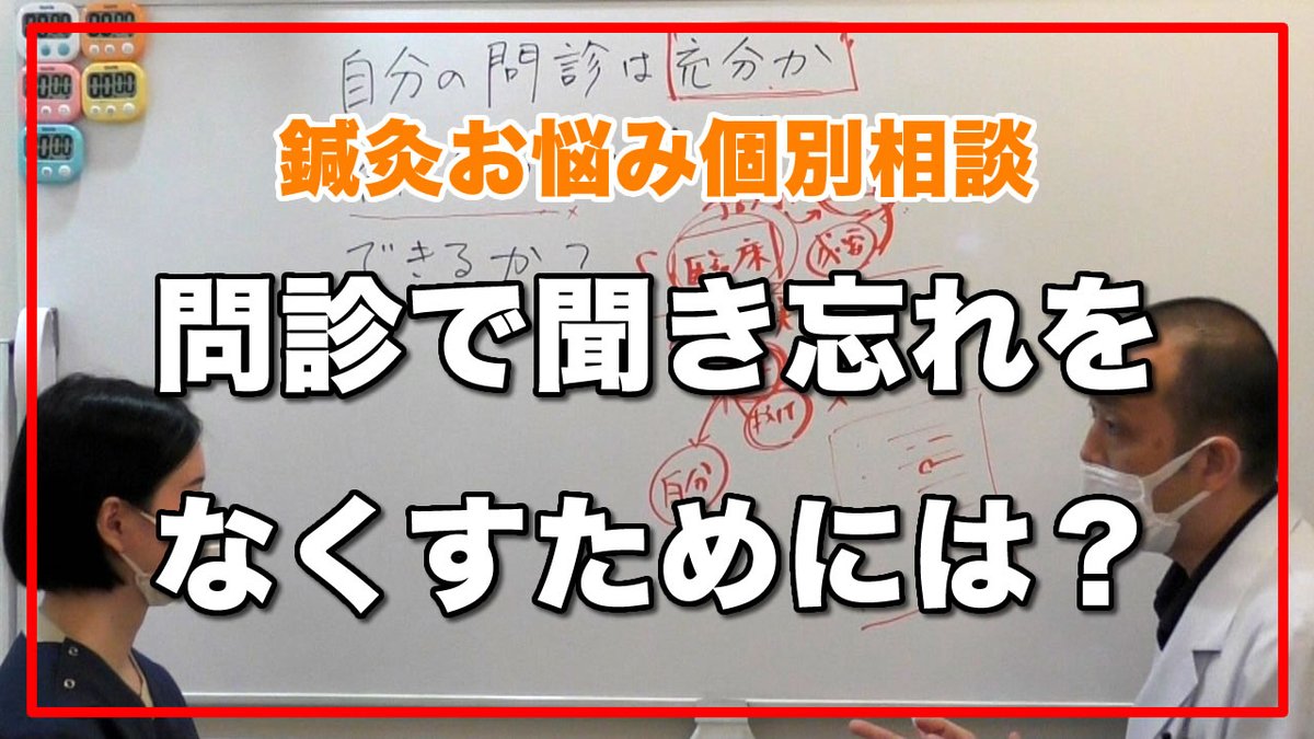 aishinkyuu's tweet photo. 📢鍼灸治療についての疑問・質問を解決！

今回の鍼灸お悩み個別相談は『問診で聞き忘れをなくす方法』

問診で聞き忘れをなくす方法を解説✨

↓動画はこちら↓
https://t.co/bTowAZod5t

【鍼灸　治療技術向上　大阪】鍼灸お悩み個別相談 https://t.co/ecrI2adqXV