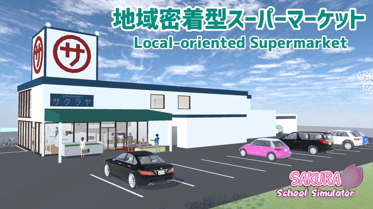 Yurean_7310's tweet photo. 公開しました。

地域密着型スーパーマーケット『サクラヤ』
小道具ID
①6917 0044 3523 48
②1217 0105 0466 48(編集可)

商品は置けていませんが、レジ等は拘って作成してみました。詳しくは紹介動画をご覧下さい。

↓紹介動画
https://t.co/dozZW20OX0

#サクラスクールシミュレーター https://t.co/kS5ifPqbJS