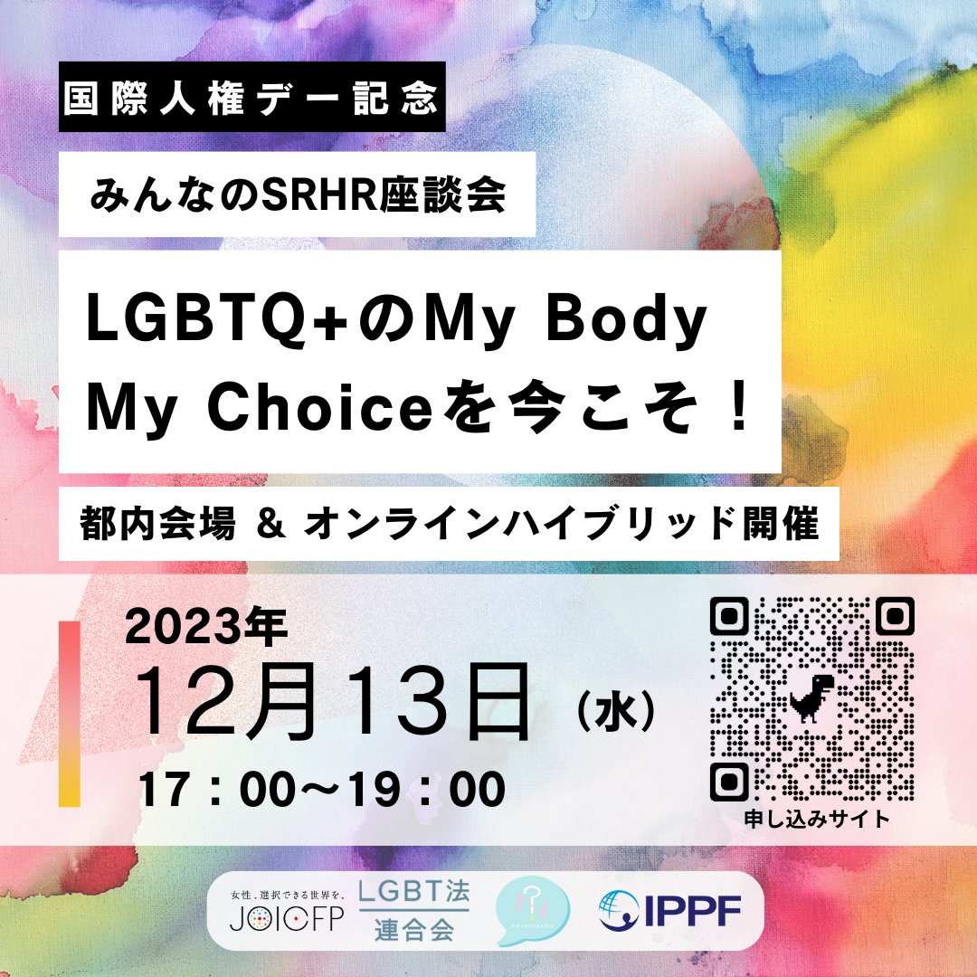 【国際人権デー記念】LGBTQ+のMy Body My Choiceを今こそ！ ～みんなのSRHR座談会～2023年12月13日（水）17：00より都内会場＆オンラインにてハイブリッド開催 SRHRの視点から、すべてのひとの「My Body, My Choice」が守られる社会について一緒に考えてみませんか？ joicfp.or.jp/jpn/2023/11/21…