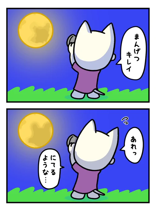 【見覚えあるような】

#にきおのにちにち #にきお  #イラスト #漫画 #マンガ #まんが #2コマ #ほのぼの #キャラクター #キャラ #ゆるいキャラ #満月 