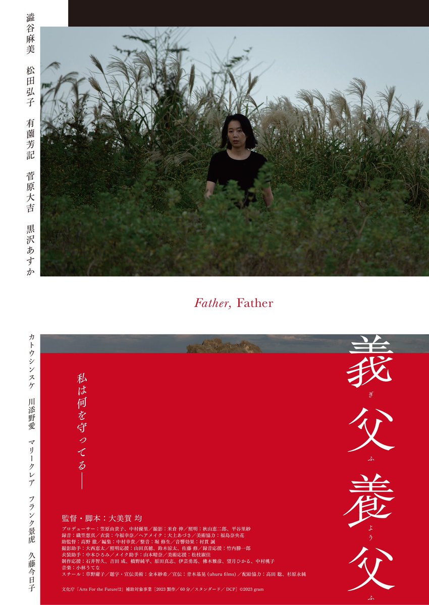 fatherfathermov's tweet photo. チラシ(両面)が完成しました!
#義父養父 #fatherfather
#大美賀均 #hitoshiomika https://t.co/CGldZ818GQ