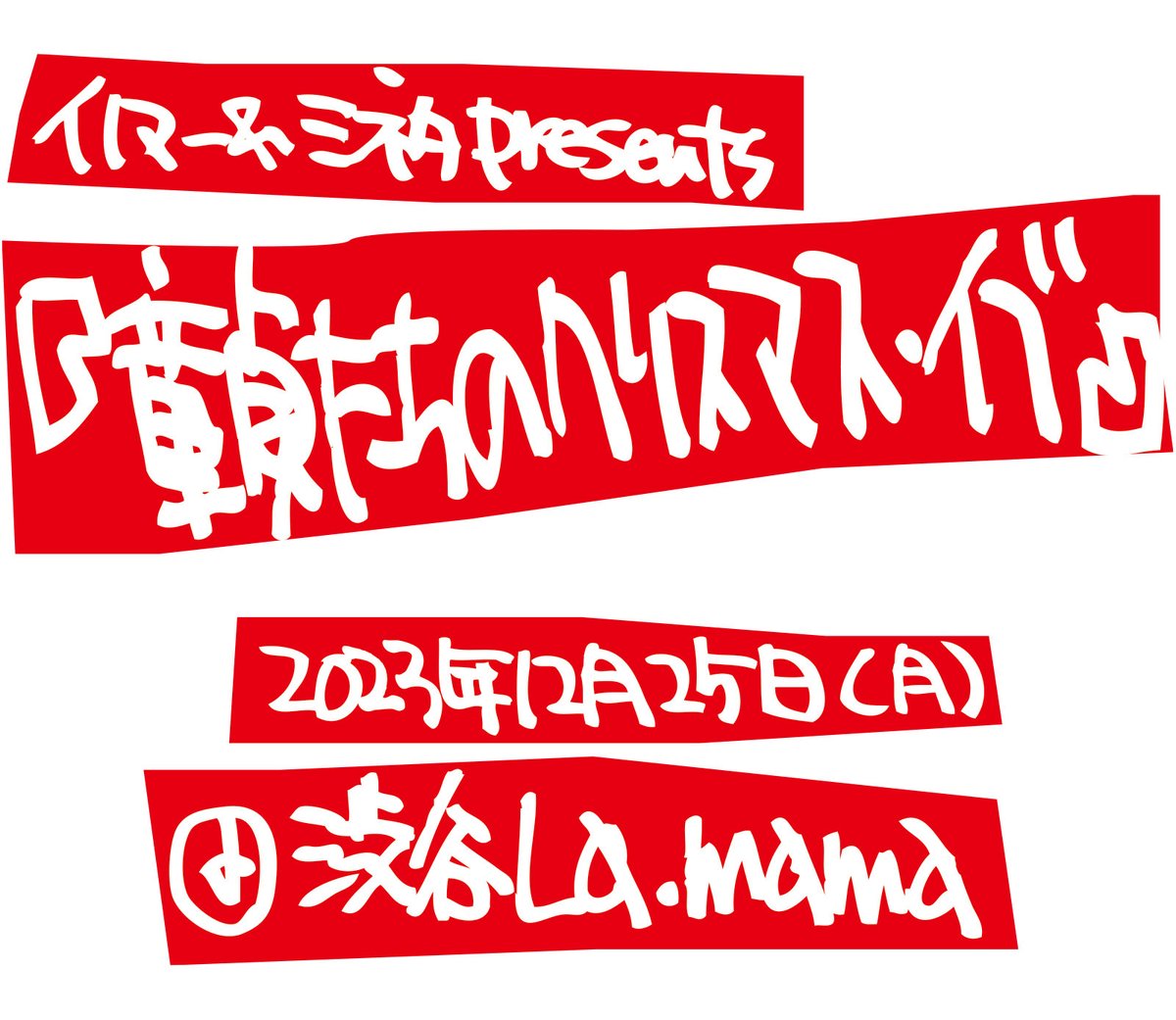 主役”死すとも…まさかの『童貞たちのクリスマス・イブ』4年ぶり復活