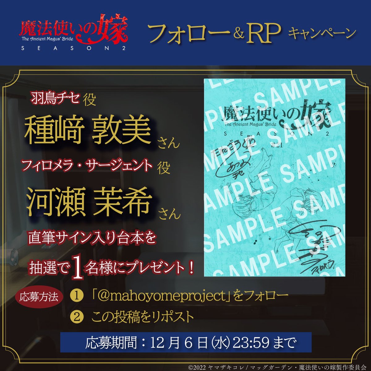 mahoyomeproject's tweet photo. 「#魔法使いの嫁 SEASON2」
第21話放送記念 サイン台本プレゼントCP🎉

フィロメラ・サージェント役：#河瀬茉希（@maki_kawase）
羽鳥チセ役：#種﨑敦美（@tanezakiatsumi）

▼参加方法
・@mahoyomeprojectをフォロー
・このポストをRP

▼応募期間
12/6(水)23:59迄

👇詳細は画像をご確認ください https://t.co/hfairdepnC