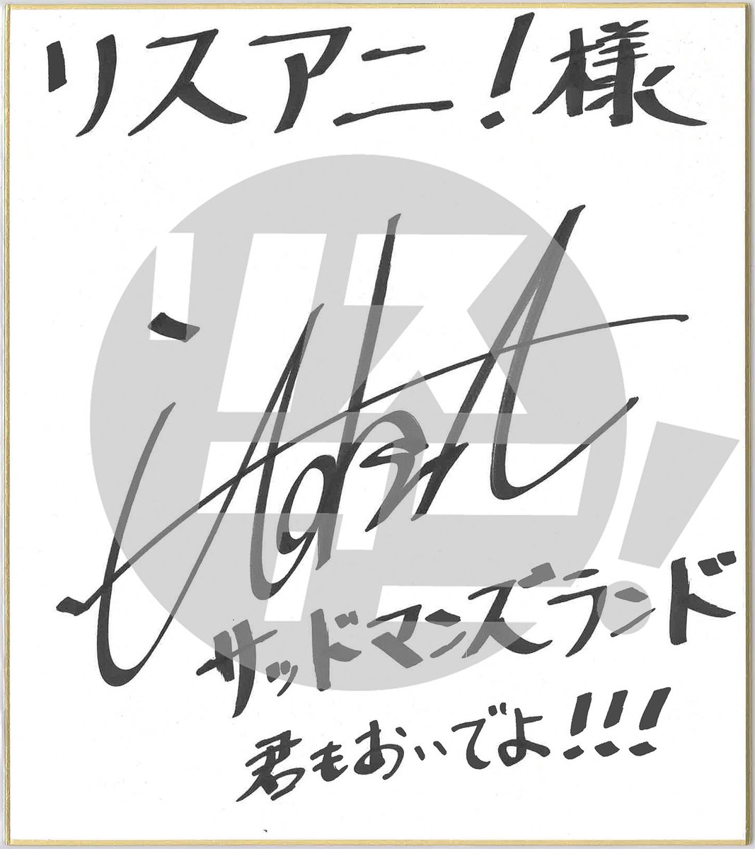 Lis_Ani's tweet photo. ／ 
4th配信シングル
「サッドマンズランド」 を
リリースした伊東健人さんのサイン色紙を
抽選で1名様にプレゼント🎁✨
 ＼

【応募方法】
① @Lis_Ani をフォロー
②このポストをRP
〆切：12月4日（月）23:59まで

#伊東健人 #サッドマンズランド

▼詳細
https://t.co/Slwn8H11ne https://t.co/OWh4ujHKOc