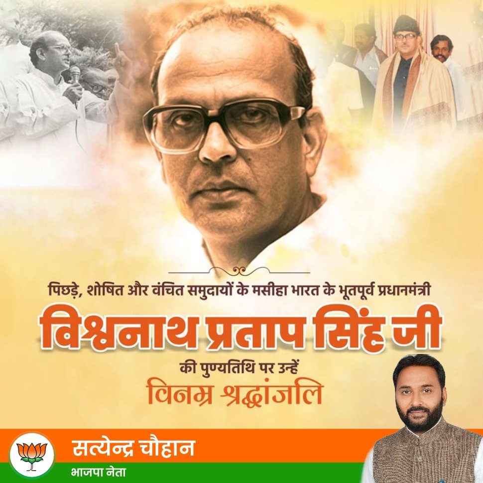 SatyendraUP_'s tweet photo. पिछड़े, शोषित और वंचित समुदायों के मसीहा भारत के भूतपूर्व प्रधानमंत्री विश्वनाथ प्रताप सिंह जी की पुण्यतिथि पर उन्हें विनम्र अभिवादन!  #VishvanathPratapSingh #VPSingh https://t.co/2sQJaAMFCT