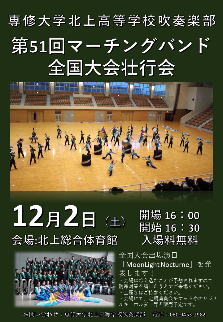 12月2日に全国大会壮行会を開催いたします🌙

日　　時：12月2日（土）開場：16時　ランスルー16時30分
会　　場：北上総合体育館
発表演目：全国大会出場演目「MoonLight Nocturne」
そ の 他 ：上履き持参、防寒対策を講じてご来場ください。