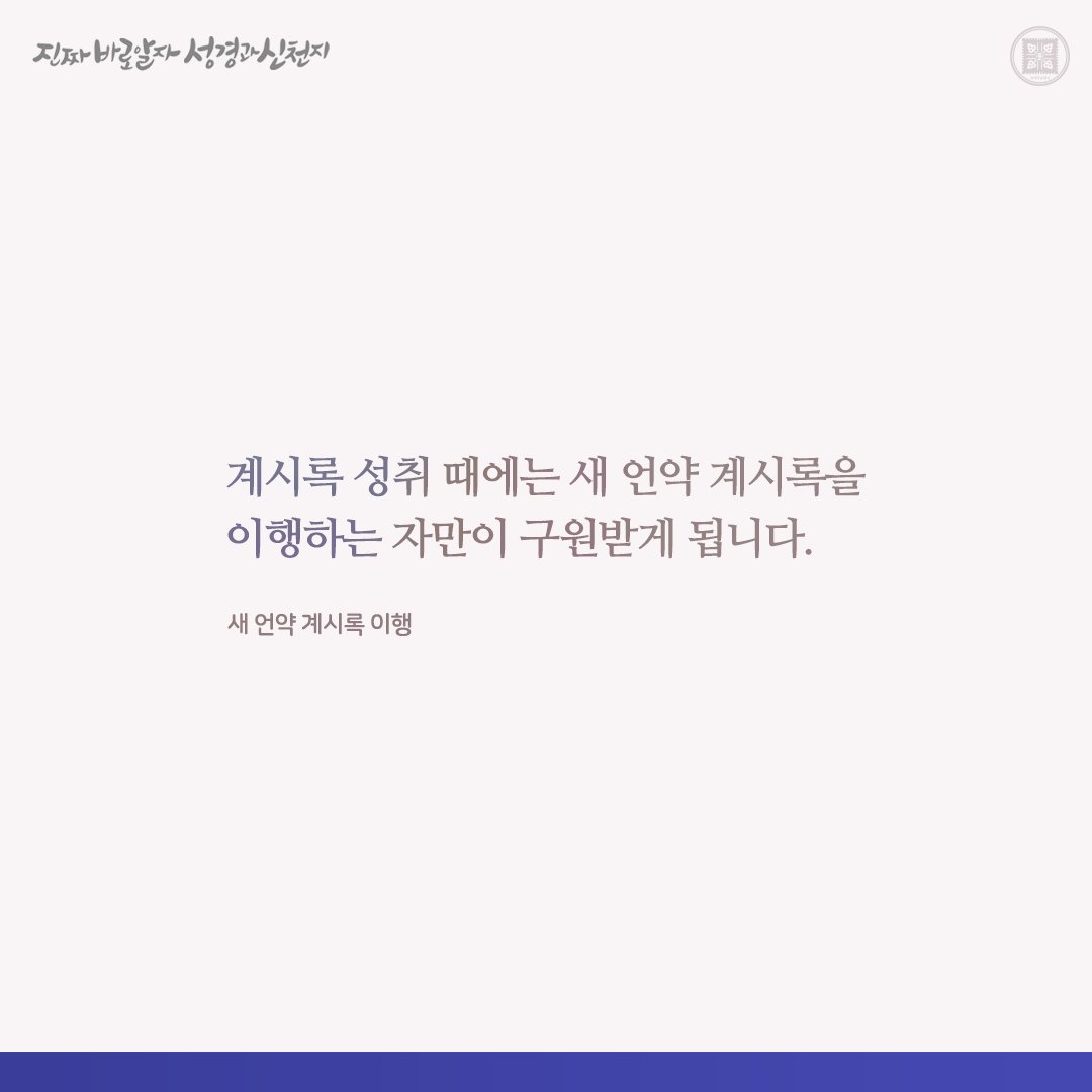 새 언약 계시록 이행

✅ bit.ly/3uyCNgi

#요한계시록 #신천지 #이만희_총회장님 #신천지_예수교회 #12지파 #진짜바로알자_성경과_신천지