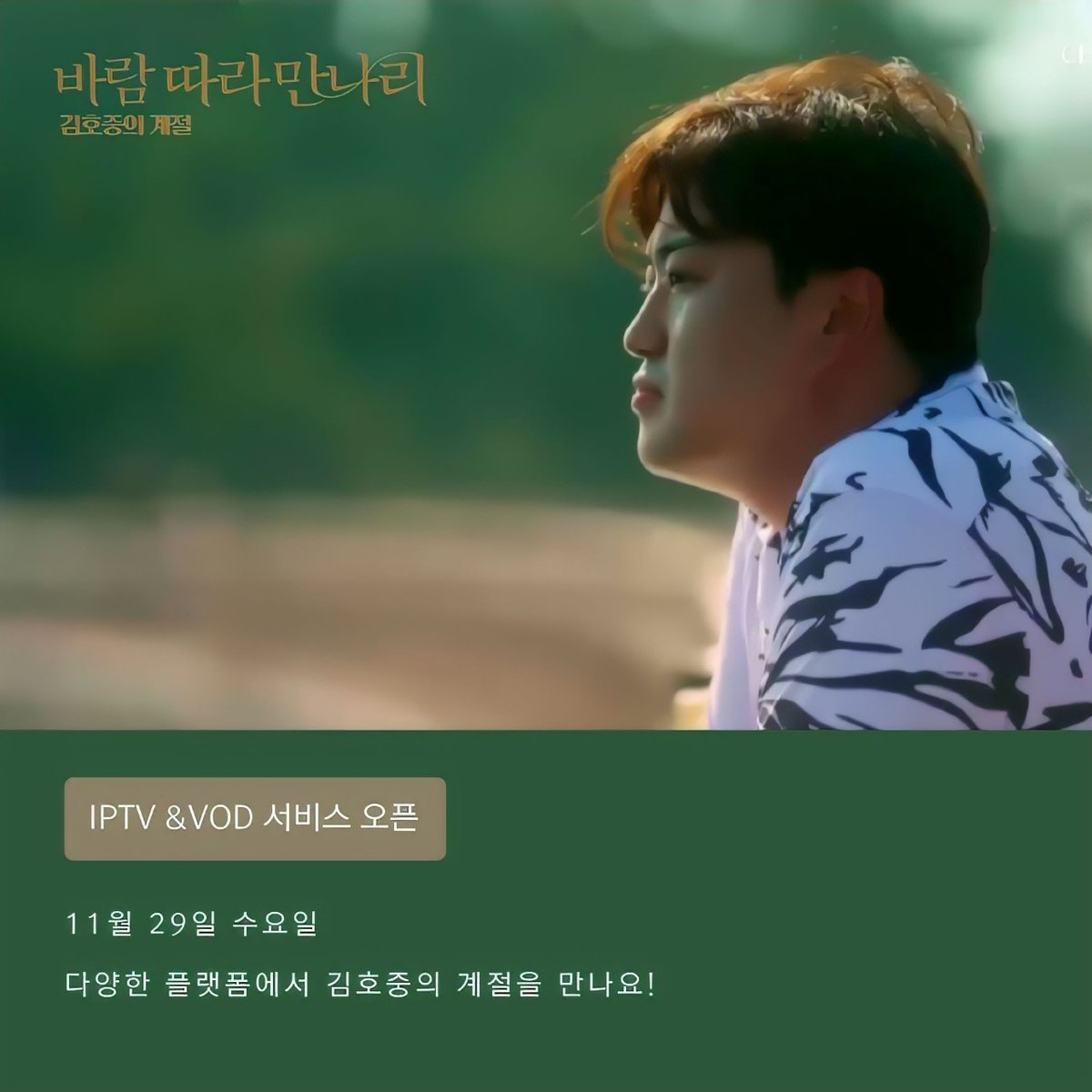 김호중 영화 ‘바람 따라 만나리' 29일부터 안방 1열 직관! 
평생 간직하고픈 힐링과 감동이 있는 영화 
#김호중_음악영화_IPTV_VOD_서비스오픈
#김호중_바람따라만나리_안방1열직관
#김호중 #KIMHOJOONG #TVAROTTI 
@hojoongofficial