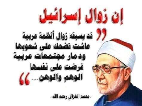 حقيقة مؤلمة اخبر بها الشيخ محمد الغزالي (رحمه الله) منذ عشرات السنين..
حسبنا الله على كل من تخاذل وسمح بقتل وبابادة اهل قطاع غزة وتدمير بيوتهم وعماراتهم ومساجدهم وكنائسهم ومؤسساتهم.