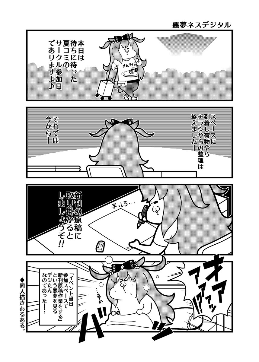 再掲:コミケ原稿作業追い込み時期に見る事がある夢