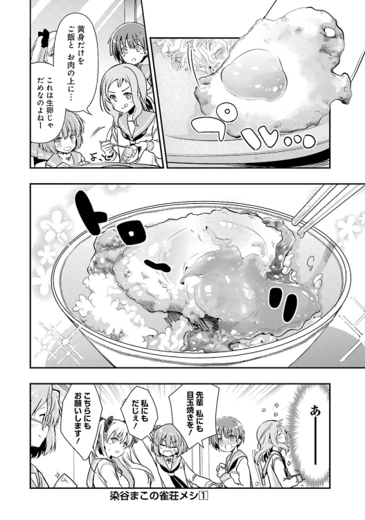 雀力爆高女子高校生たちとしょうが焼きの流儀 (5/6)