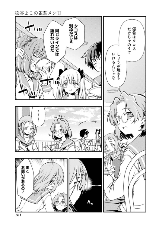 雀力爆高女子高校生たちとしょうが焼きの流儀 (5/6)