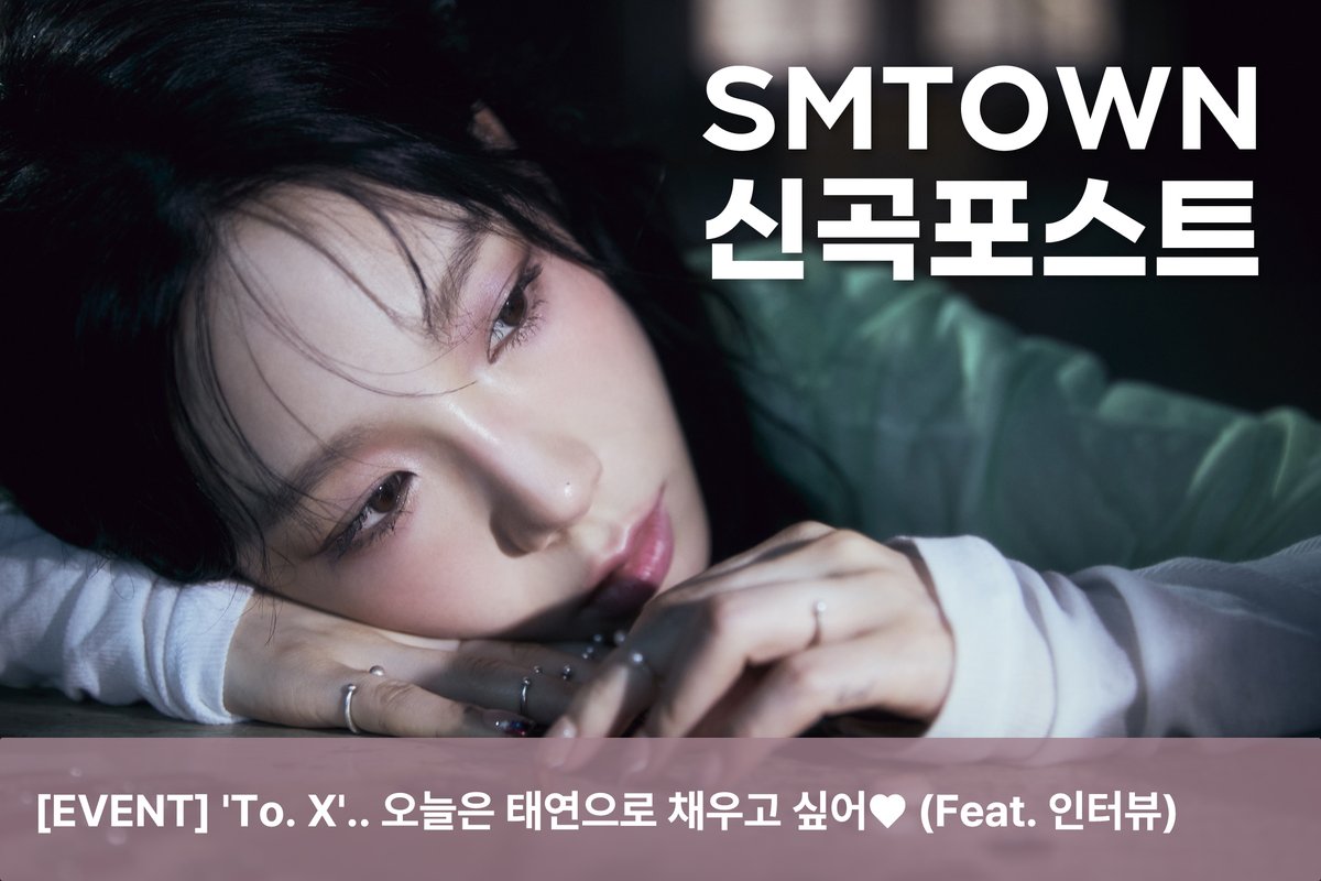 TAEYEONsmtown's tweet photo. [EVENT] 'To. X'.. 오늘은 태연으로 채우고 싶어♥ (Feat. 인터뷰)

https://t.co/NsDpYMBgQV

#To_태연이에게
#태연 #TAEYEON
#ToX #TAEYEONToX
#소녀시대 #GirlsGeneration https://t.co/XmblzSvycj