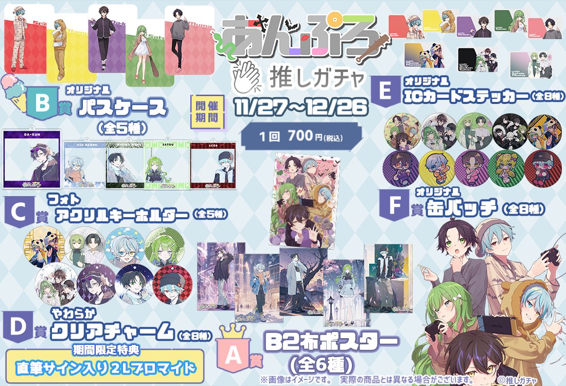 ✨‼推しガチャ販売開始‼✨ 何があたっても嬉しい⁉ 描き下ろし満載の新