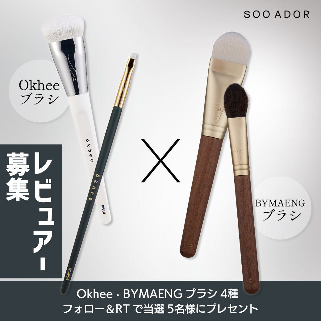 SOOADOR_JP's tweet photo. \スアドールレビュアー募集/

Okheeブラシ＆BY MAENGブラシの各2種を5名様にプレゼントします🎁

【応募方法】
1. @SooadorJ39801をフォロー
2. このツイートをRT❤

【応募期間】
～12/03（日）23:59まで
12/05（火）当選発表 https://t.co/3K5ZhlTPxu