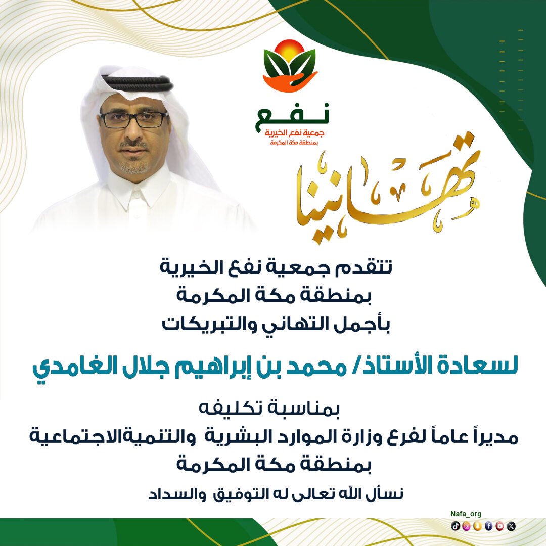Nafa_org's tweet photo. تتقدم جمعية #نفع الخيرية بأسمى آيات التهاني والتبريكات لسعادة الأستاذ محمد بن إبراهيم جلال الغامدي وذلك بمناسبة صدور قرار تعيينه مديراً عاماً لفرع وزارة الموارد البشرية والتنمية الاجتماعية بمنطقة مكة المكرمة . سائلين الله له تعالى المزيد من التميز في خدمة هذا القطاع https://t.co/SQhCsEGRc0