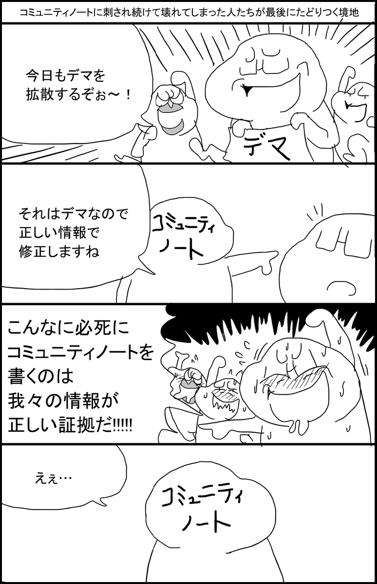 コミュニティノートに刺され続けて壊れてしまった人たちが最後にたどりつく境地